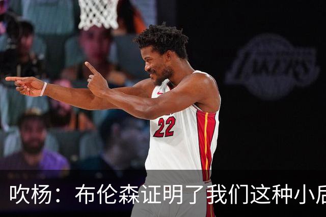 吹杨：布伦森证明了我们这种小后卫能带队夺冠 但必须有合适球队
