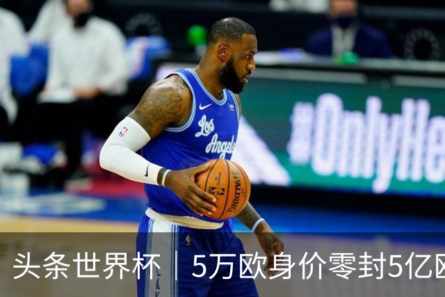 头条世界杯｜5万欧身价零封5亿欧豪门，他让西班牙绝望