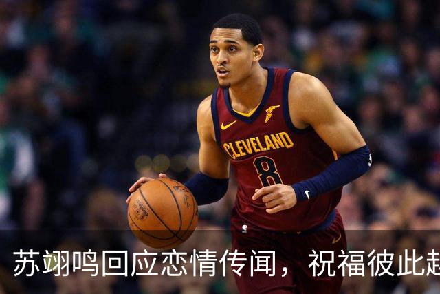 苏翊鸣回应恋情传闻，祝福彼此越来越好，4个月前官宣和朱易恋情