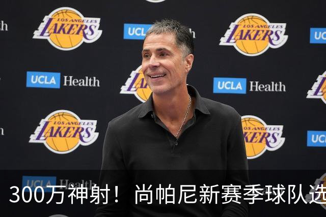 300万神射！尚帕尼新赛季球队选项 马刺可提供起薪2100万续约合同