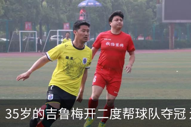 35岁的吉鲁梅开二度帮球队夺冠 还改写了意甲纪录