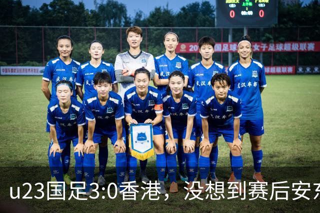 u23国足3:0香港，没想到赛后安东尼奥这样说，亚运要拿牌